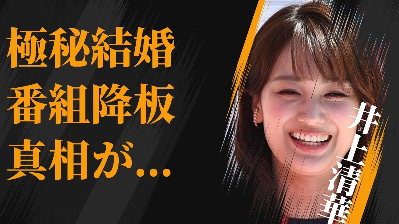 井上清華の極秘結婚の真相…番組降板の真意に言葉を失う…「アナウンサー」として活躍する彼女の元ヤンの過去に驚きを隠せない…