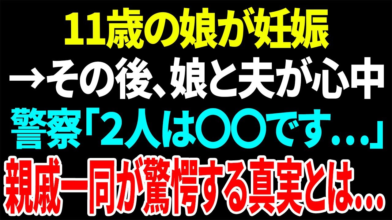 【スカッと】11歳の娘が妊娠→その後、娘と夫が心中警察「2人は⚪︎⚪︎です…」親戚一同が驚愕する真実とは…【修羅場】【総集編】