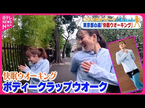 【街ぶら！おはウオーク】「ボディークラップウオーク」で快眠につなげよう！  メトロポリス編２