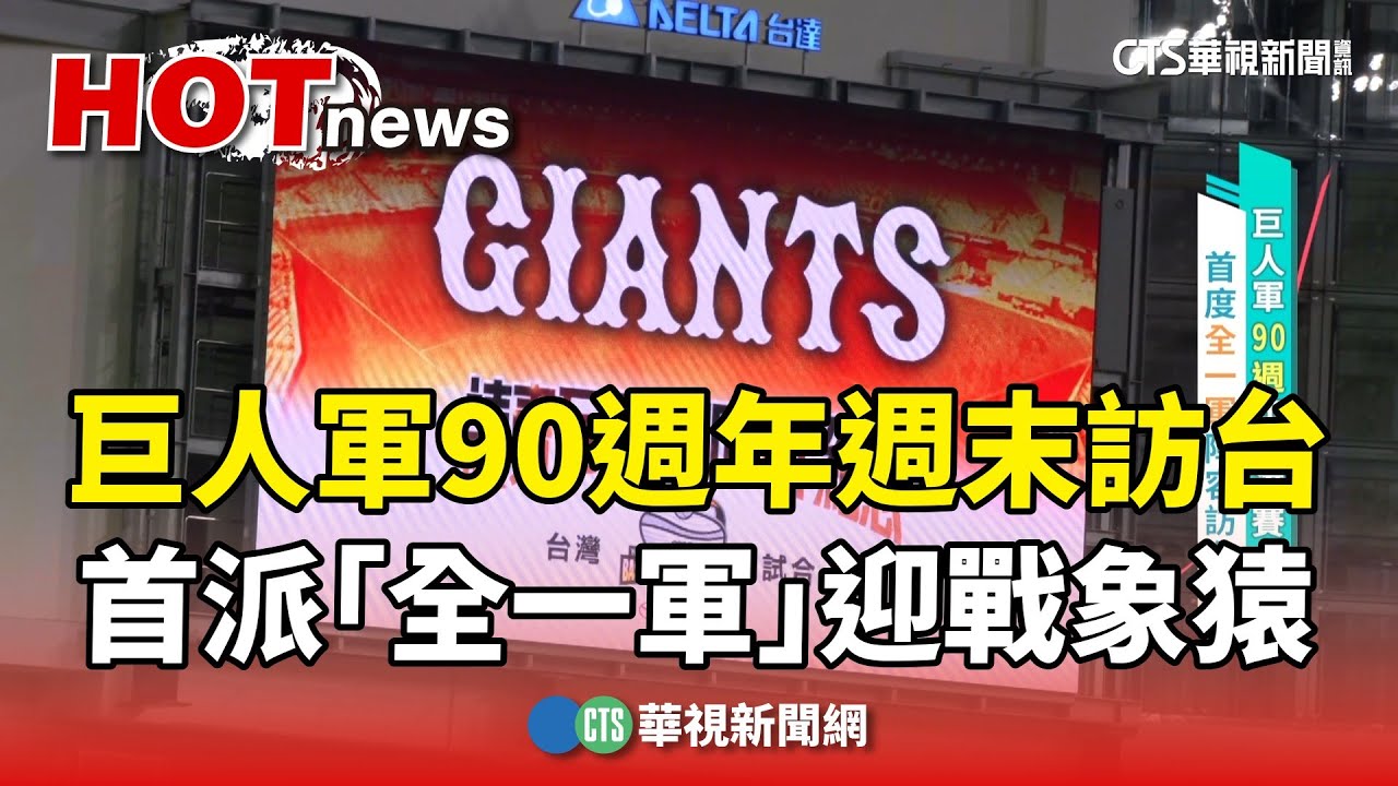 巨人軍90週年週末訪台　首派「全一軍」迎戰象猿｜華視新聞 20240301