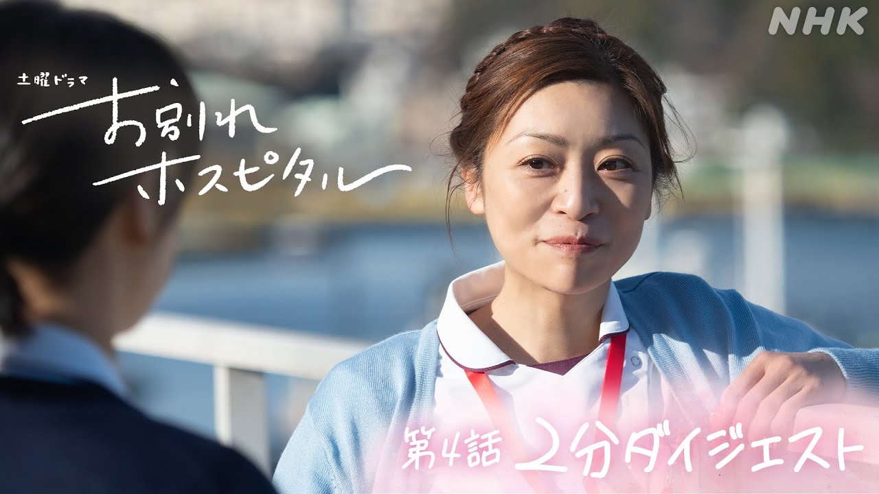 【お別れホスピタル】最終回ダイジェスト 毎週 (土) 夜10時 | 岸井ゆきの | 松山ケンイチ | NHK