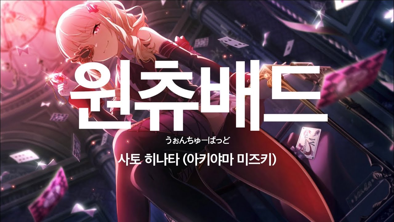 사토 히나타 (아키야마 미즈키 성우)- ’원츄배드‘ 노래 한글 가사 발음