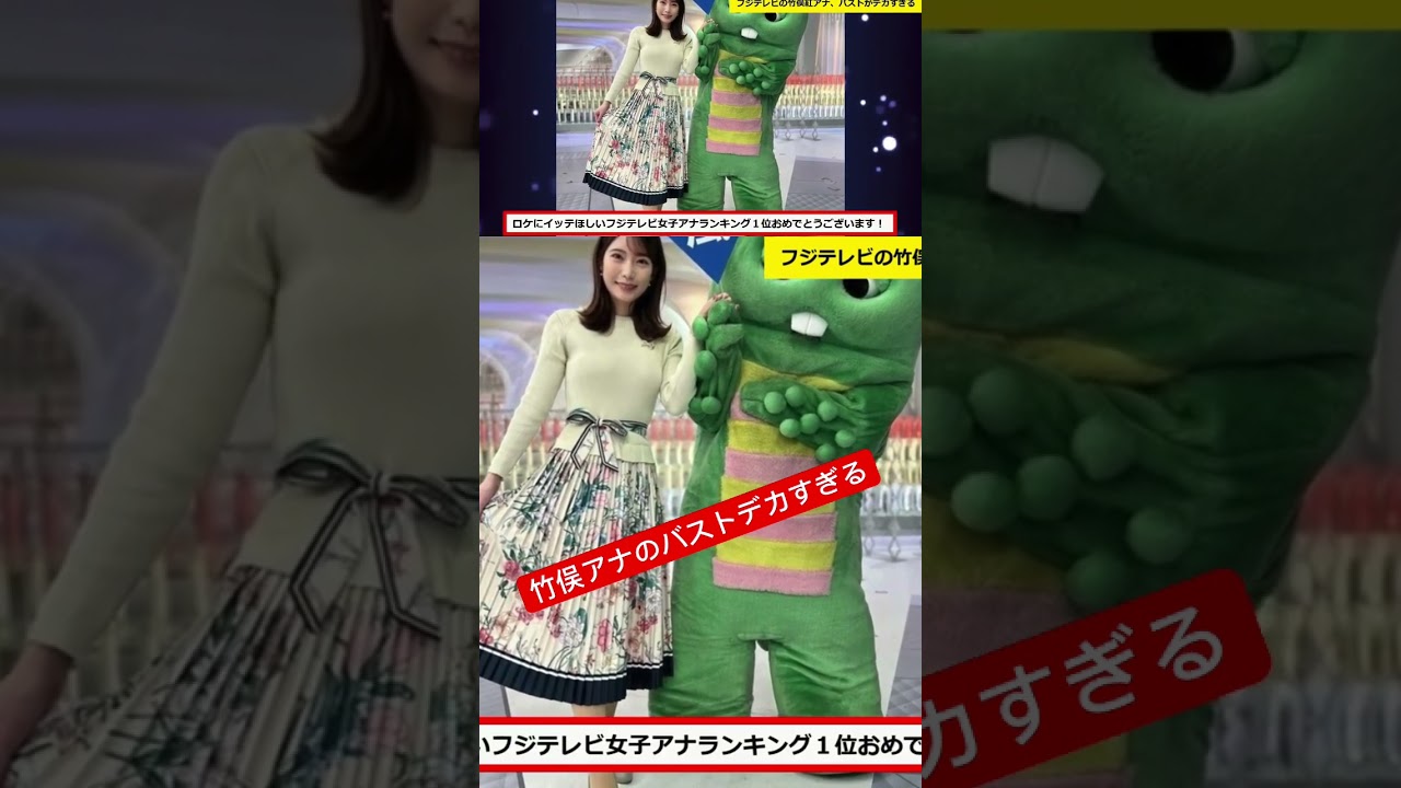 竹俣紅アナの胸がデカすぎる件　#ネットの反応 #2ch #5ch #なんj #ヤフコメ #なんg #女子アナ #japaneseculture