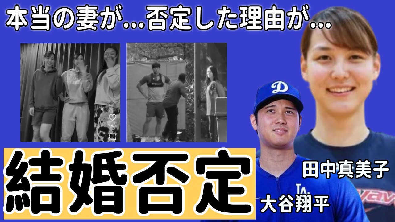 田中真美子が「私じゃないよ」と大谷翔平との結婚報道を完全に否定...本当の妻の正体に言葉を失う...WBCで優勝した二刀流選手が婿養子になったと言われる真相に一同驚愕...！