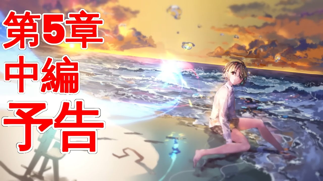 【ヘブバン】【ストーリー】第5章 中編 予告『魂の仕組みと幾億光年の旅』5B PV【※ネタバレ注意】【Heaven Burns Red | 緋染天空 | 헤븐 번즈 레드】【実況】