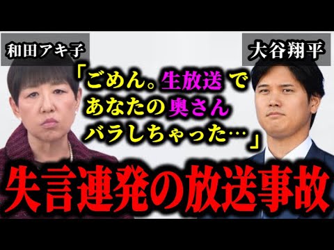 大谷翔平の妻が田中真美子であることが和田アキ子の失言により判明した件について。#大谷翔平#田中真美子#大谷翔平結婚相手
