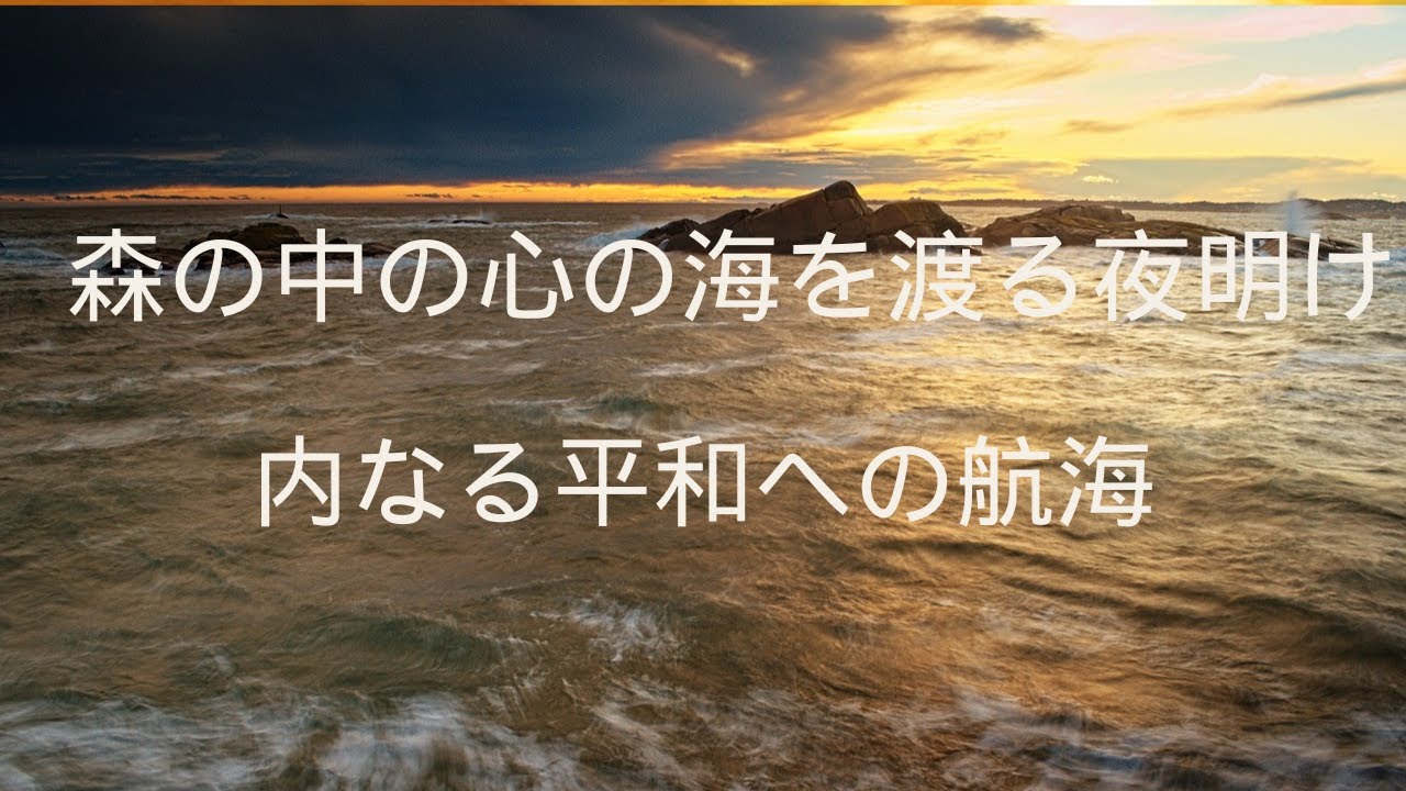 心の海を渡る夜明けの瞑想、内なる平和への航海