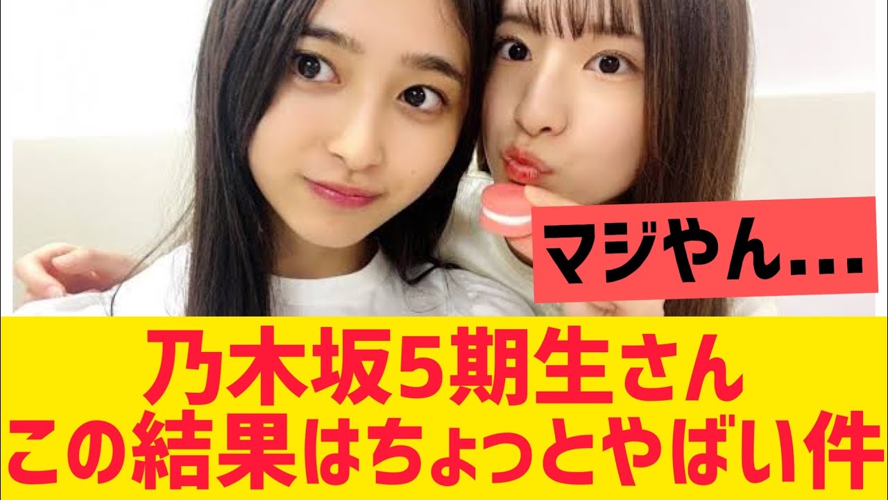 乃木坂5期生さんこの結果はちょっとやばい件・・・【乃木坂46】
