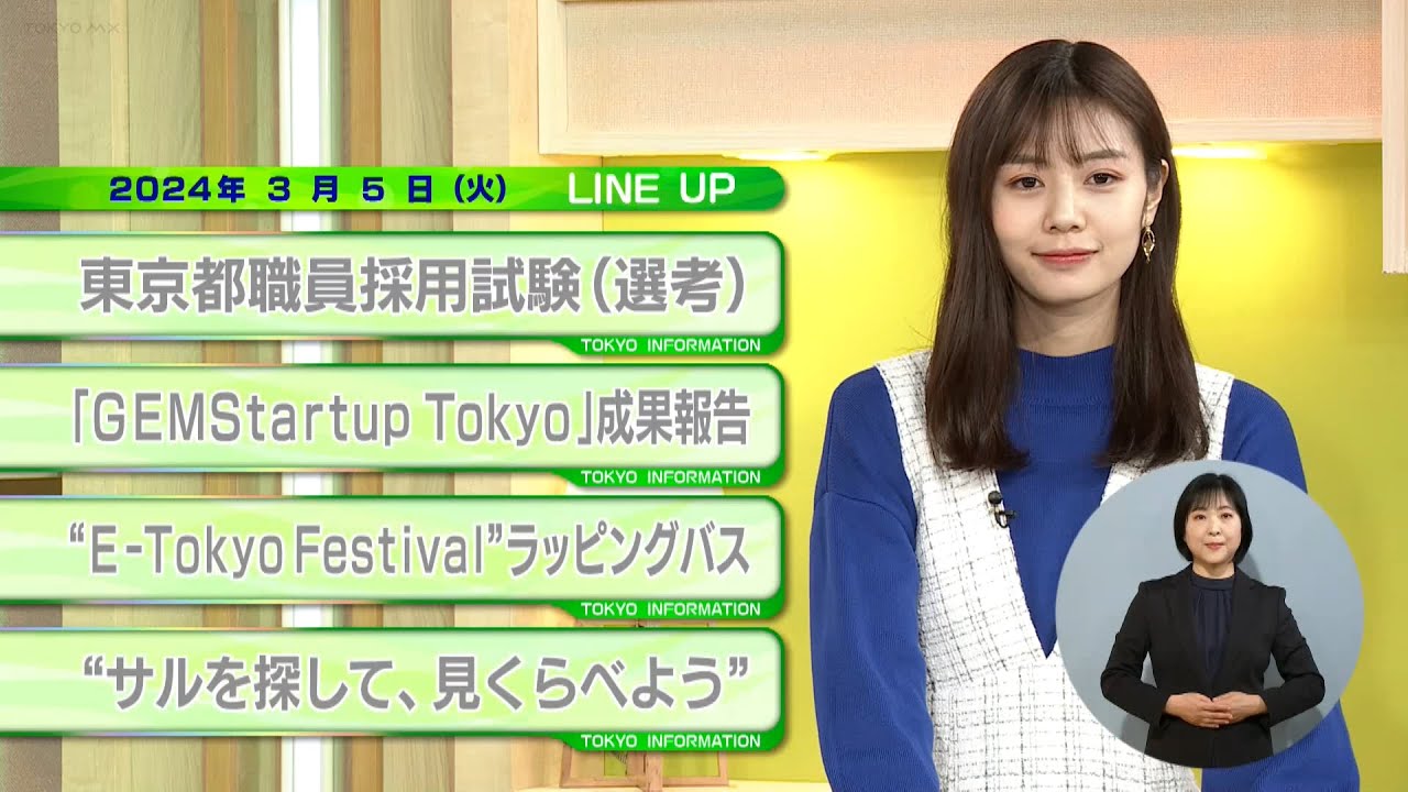 東京インフォメーション　2024年3月5日放送