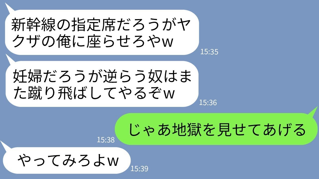 【LINE】新幹線の指定席に座っていた妊婦の私を腹を蹴って破水させた自称ヤクザのDQN男「デブ女は邪魔w」→私が組長の娘だと知った時のクズ男の反応がwww【総集編】