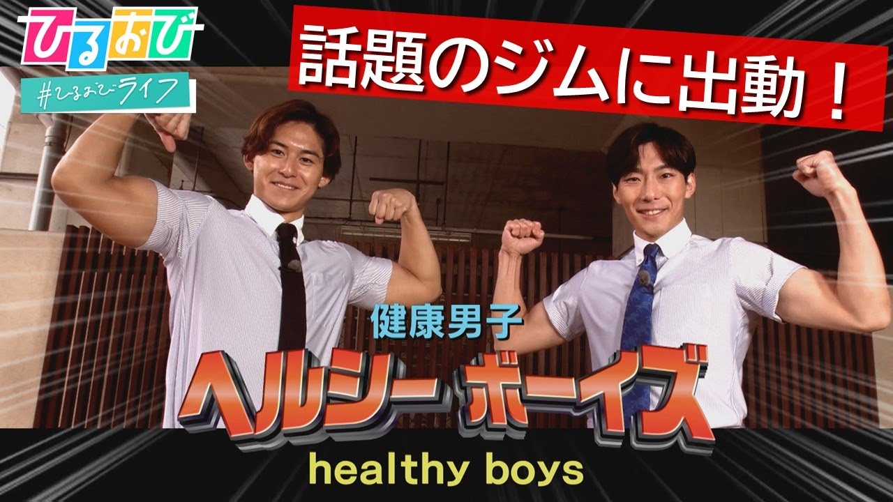 【ひるおび】最先端ジム特集　TBS齋藤慎太郎アナ＆小沢光葵アナ 筋肉自慢の"ヘルシーボーイズ”出動！
