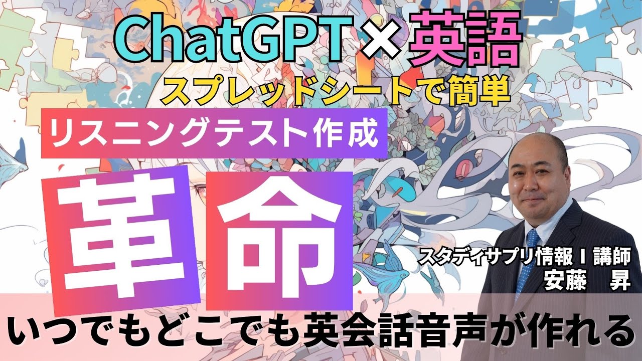 【ChatGPT】英会話音声自動作成ver1～会話型リスニングテストが誰も作成できる～