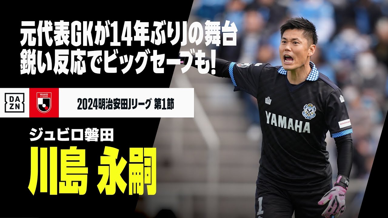 【川島永嗣（ジュビロ磐田）】元・日本代表GKが14年ぶりにJの舞台でプレー！鋭い反応からのビッグセーブに正確なフィードなど健在ぶり披露！｜2024明治安田J1第1節 磐田×神戸