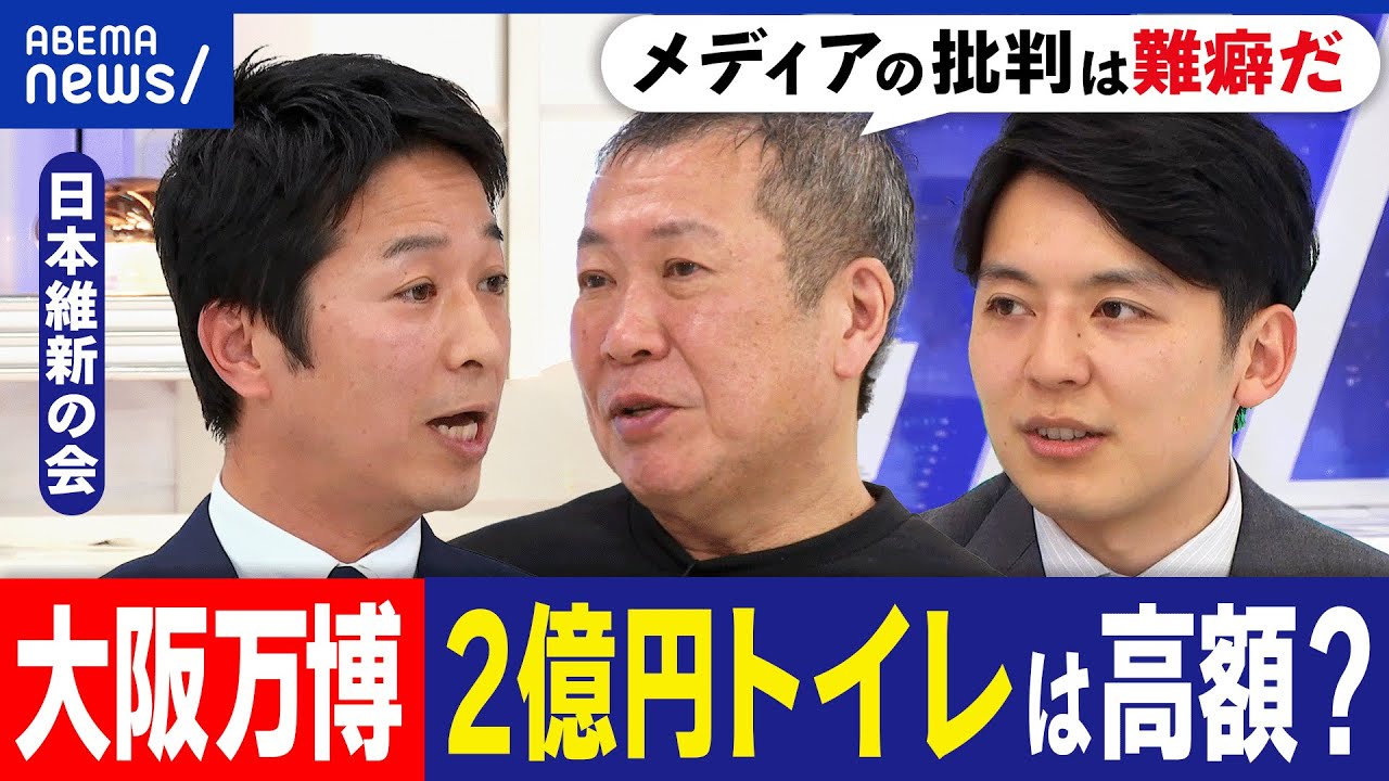 【万博トイレ】2億円は高すぎ？どんな理念&デザイン？メディアは批判ばかり？大阪の熱狂度は高い？維新幹事長と考える｜アベプラ