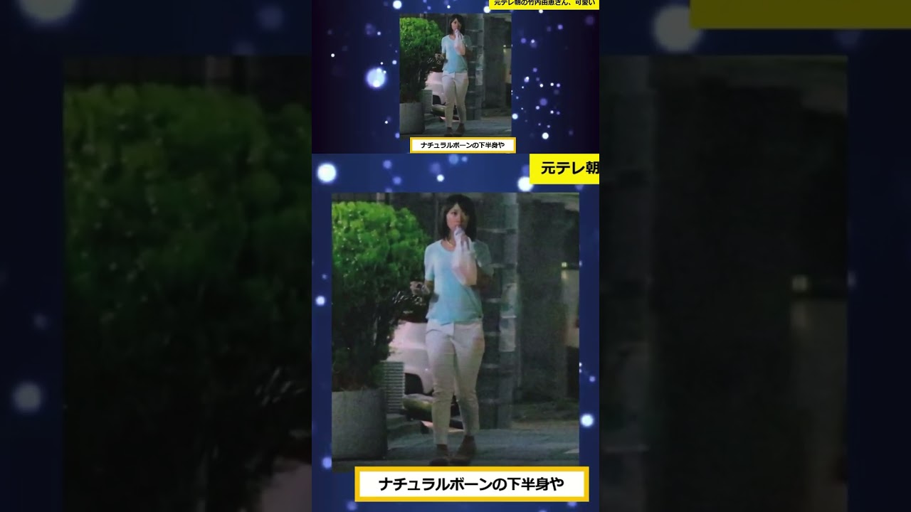 元テレ朝竹内由恵アナが可愛すぎる件　#女子アナ #なんj #2ch #5ch #ネットの反応 #ヤフコメ #なんg #japaneseculture