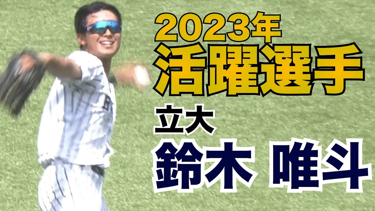 【2023年活躍選手】立大・鈴木唯斗(2年)