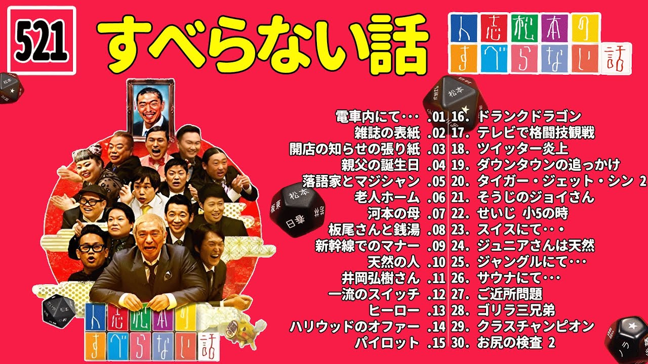 【広告なし】人志松本のすべらない話 人気芸人フリートーク 面白い話 まとめ #521【作業用・睡眠用・聞き流し】