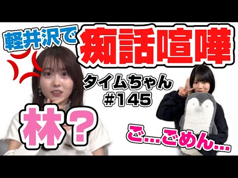 【タイムちゃん】軽井沢で痴話喧嘩が勃発してしまったみっちゃんと林【タイムマシーン3号】【乃木坂46】
