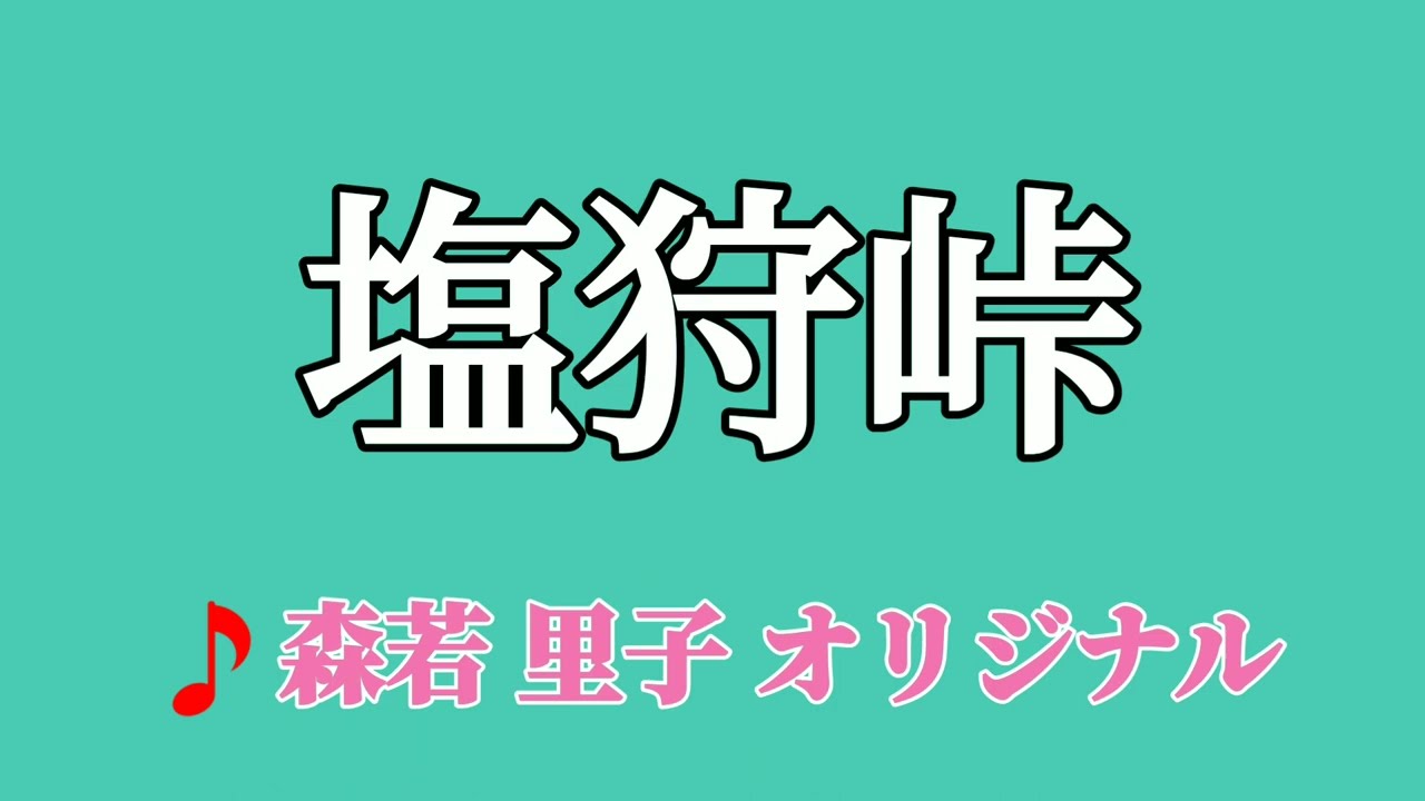 【塩狩峠】🎵オリジナル 森若里子　作詞/東逸平　作曲/伊藤雪彦　#三浦綾子記念文学館