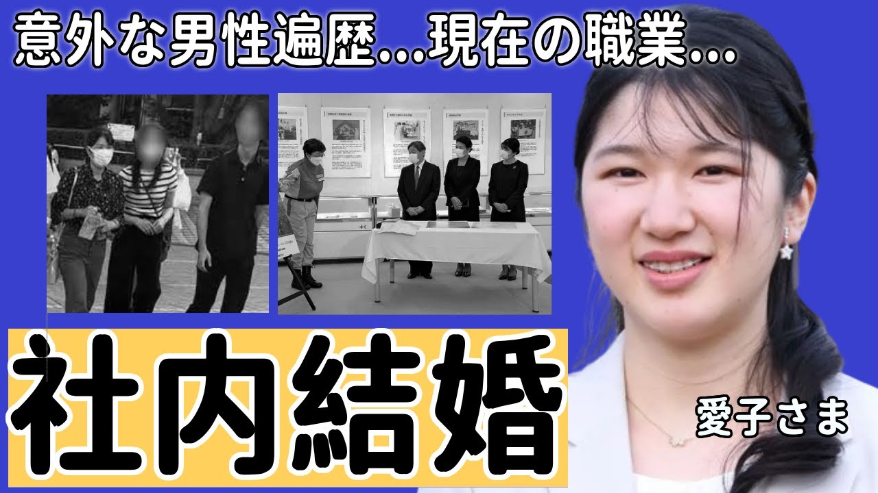 愛子さまが結婚間近...相手が同社の●●実態に言葉を失う...皇室構成員のうち最年少の女性皇族として意外な男性遍歴や現在の職業に一同驚愕...！