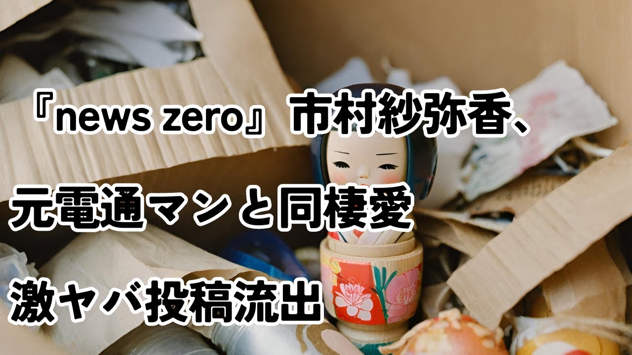 『news zero』市村紗弥香、元電通マンと同棲愛激ヤバ投稿流出   #newszero  #市村紗弥香 #お天気お姉さん  #お天気おねえさん  #お天気キャスター @yami-news