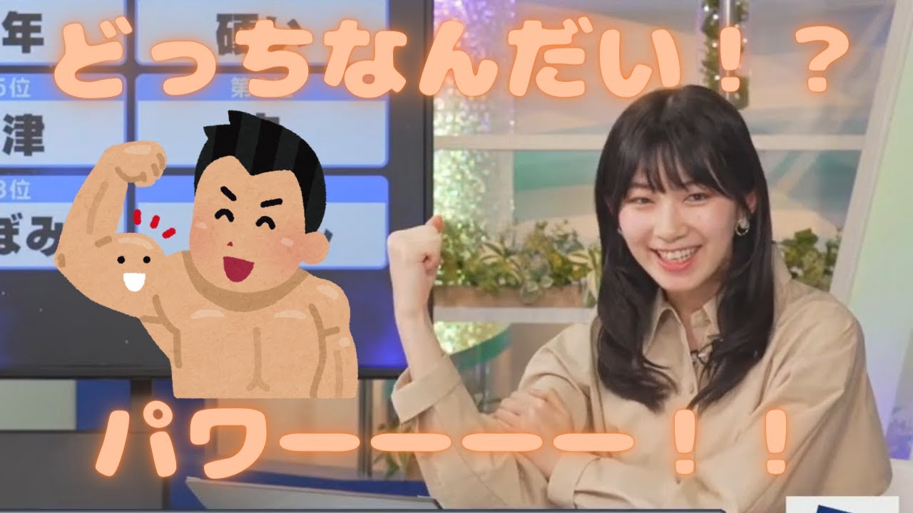 【檜山沙耶】どっちなんだい！？パワーーーー！！