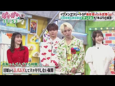 ぽかぽか  2024年3月5日【イケメンアスリート！元阪神・鳥谷敬＆格闘家・武尊が生トーク！】FULL SHOW New