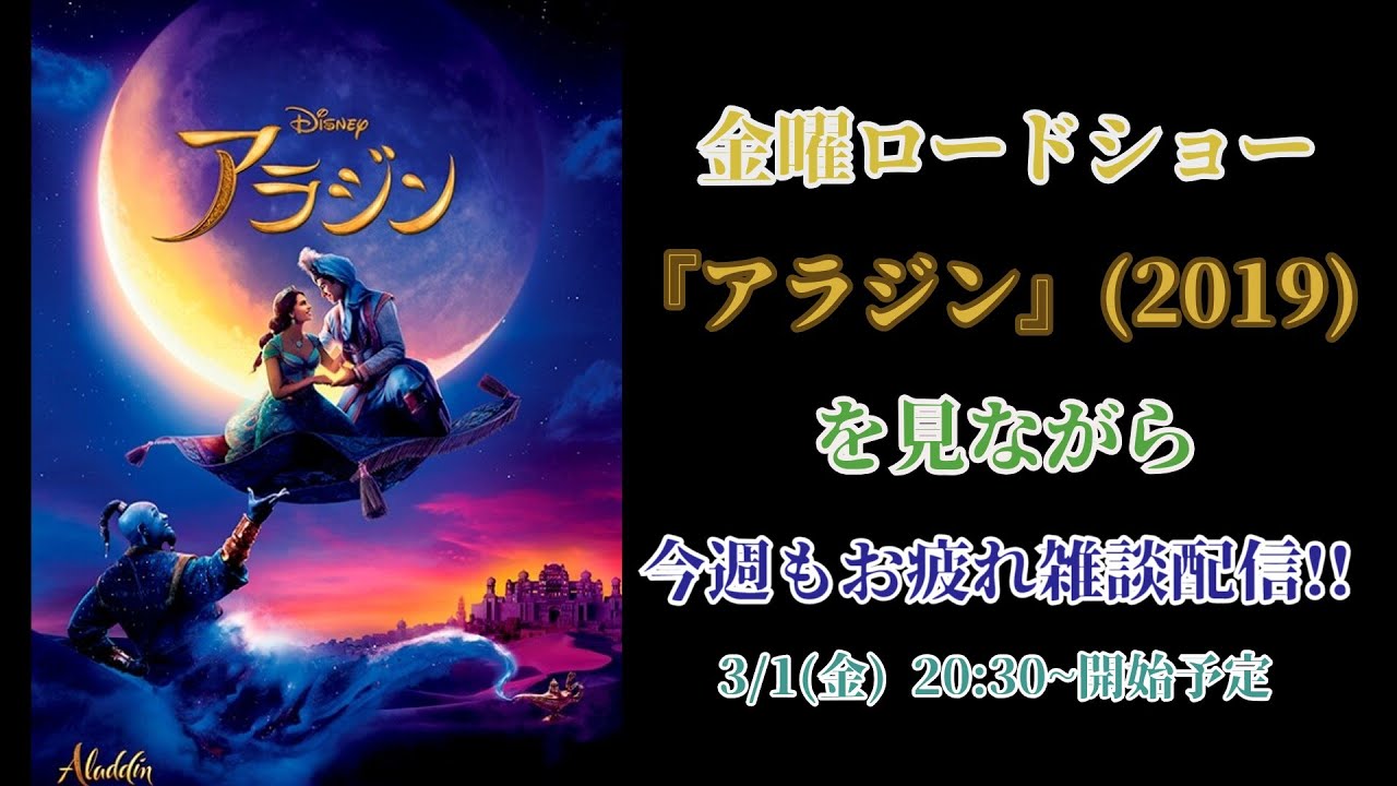 SOTA Mのラジオ配信VOL.54【大好きな #金曜ロードショー『#アラジン』を見ながら実況&今週もお疲れ雑談!】