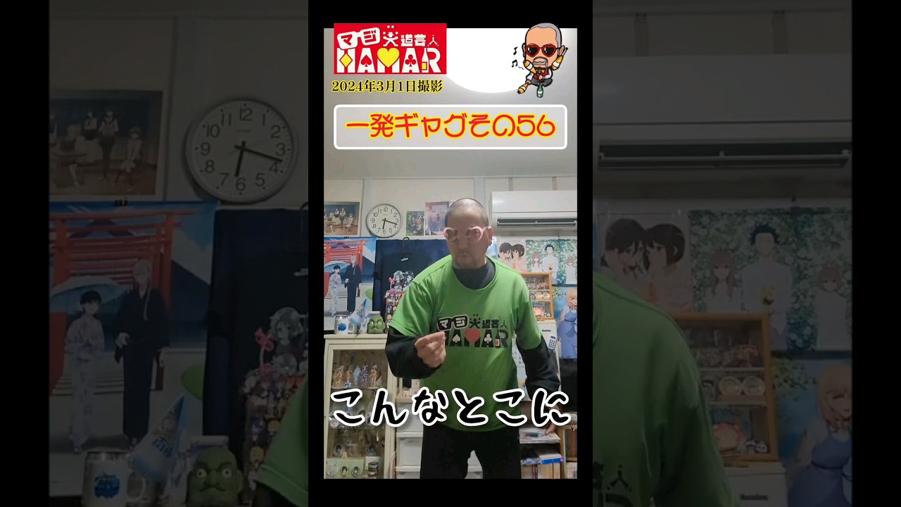 一発ギャグその56 (2024年3月1日撮影)