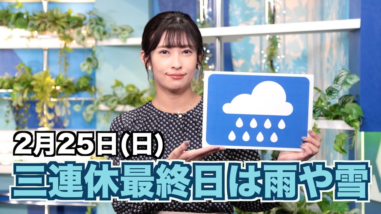 お天気キャスター解説 あす 2月25日(日)の天気