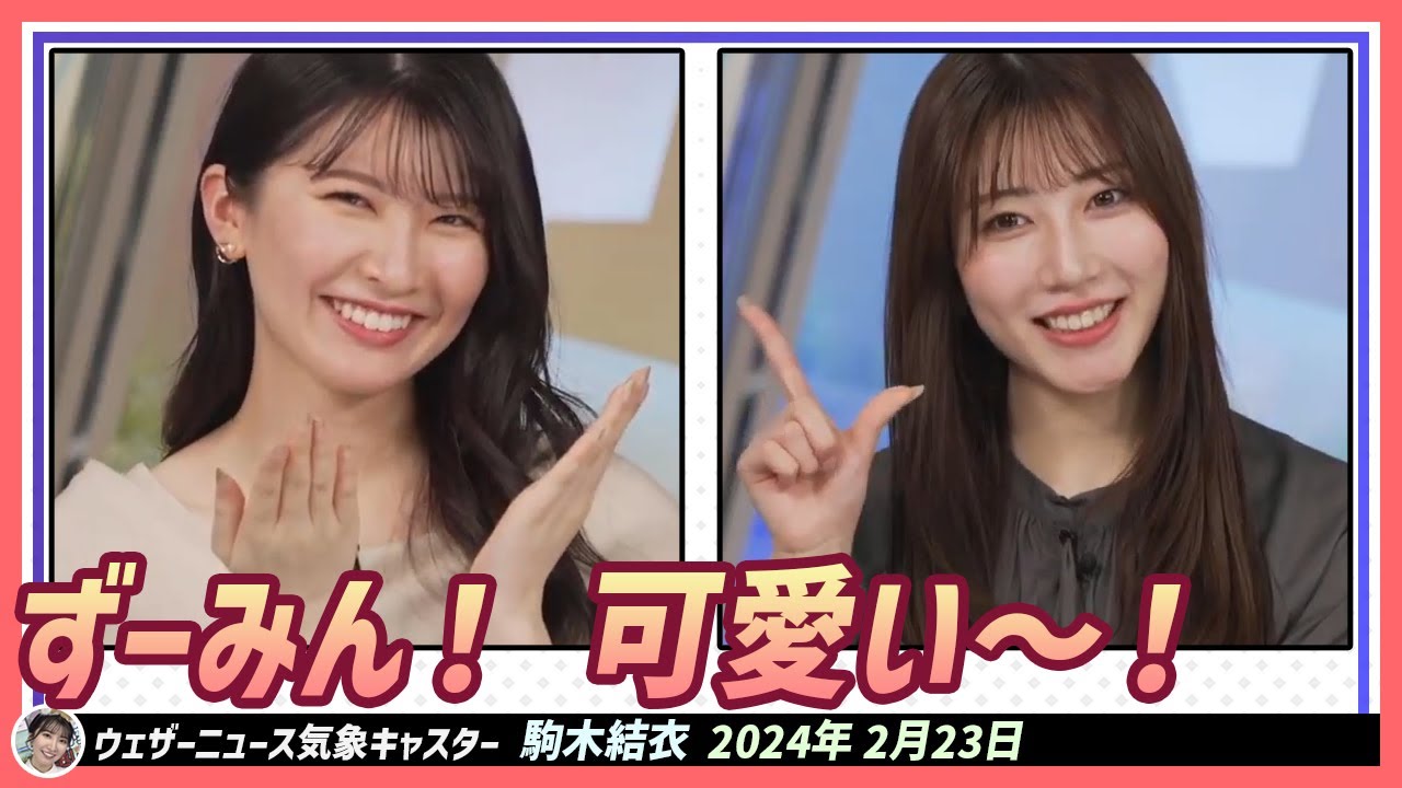 【駒木結衣】 茉由ちゃんがやっている「ずーみん(ズームイン)」が可愛いです。私もポーズを作ってみようかな