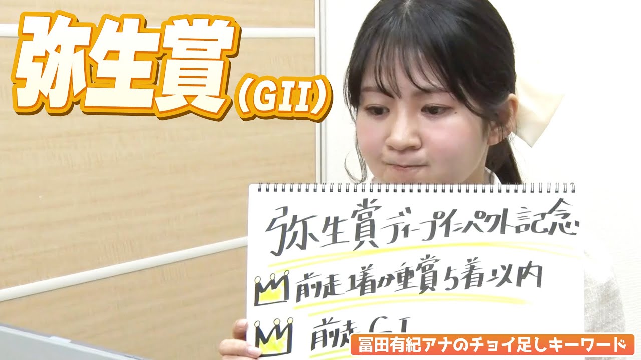 【弥生賞】冨田有紀アナのチョイ足しキーワード『前走1着が重賞5着以内！前走GⅠ！7枠8枠！』