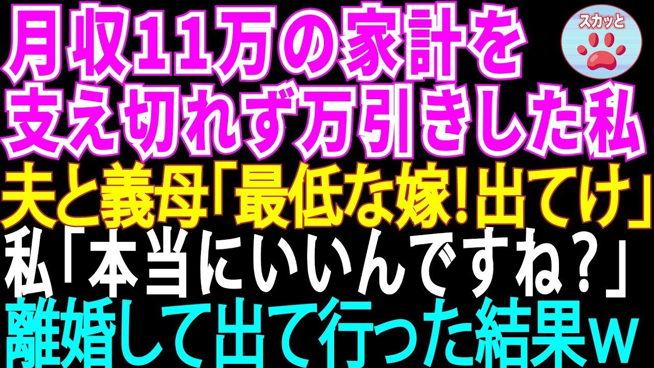【スカッとする話総集編】月収11万円の夫と義母を食べさせるために万引きして逮捕された私。夫と義母「最低な嫁!!出ていけ!!」→本当に出て行った結果【修羅場】