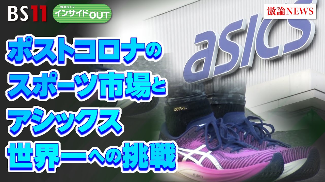 【ポストコロナのスポーツ市場】アシックス世界一への挑戦　ゲスト：廣田康人（アシックス会長・CEO）山口一臣（ジャーナリスト　テックベンチャー総研代表）3月4日（月）BS11 報道ライブインサイドOUT