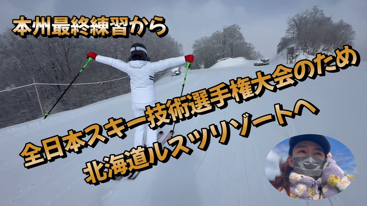 【全日本スキー技術選手権大会】のサポートのため北海道ルスツリゾートへ⛷️✨🚢