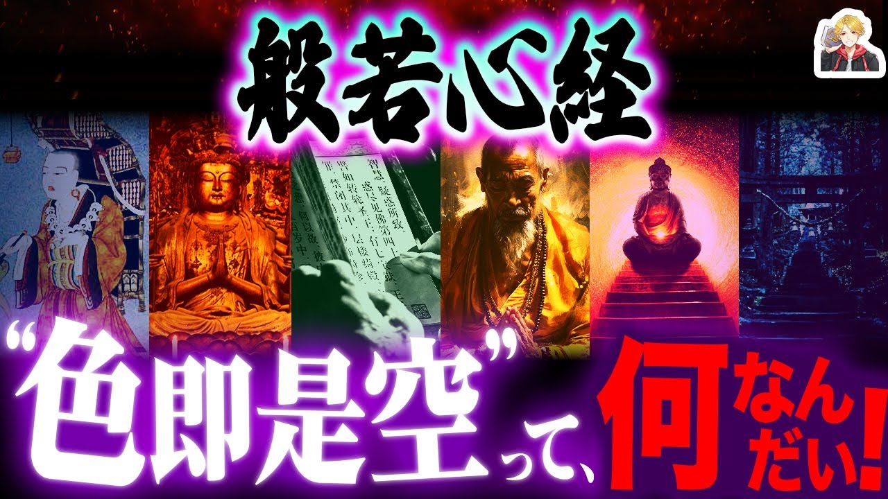 【現代語訳つき】『般若心経』の教えを完全解説！｜仏の「空の境地」に達してみたいよね