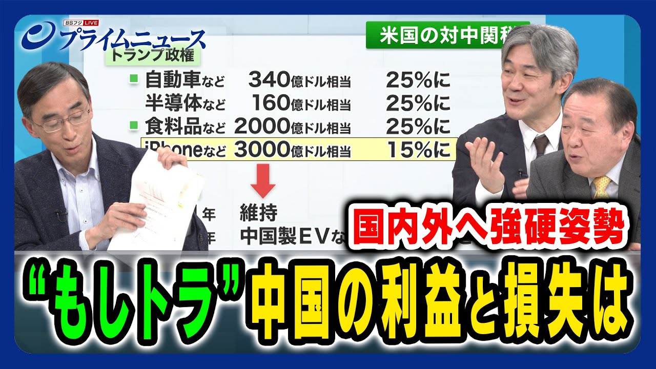 【“もしトラ”への対応】中国・習近平政権の今後を徹底分析 興梠一郎×富坂聰×鈴木英司 2024/3/5放送＜後編＞