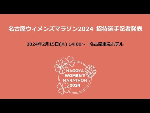 名古屋ウィメンズマラソン2024 招待選手記者発表