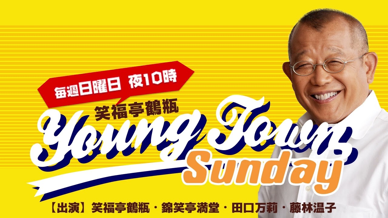 ヤングタウン日曜日(3/3)