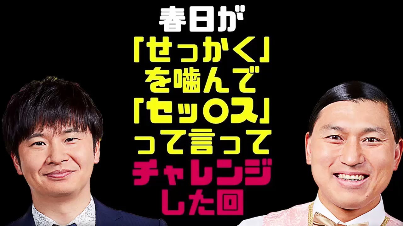 春日が「せっかく」を噛んで「セッ○ス」って言ってチャレンジした回【オードリーのラジオトーク・オールナイトニッポン】