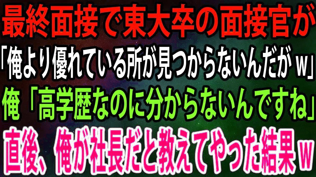 【スカッと総集編】最終面接で東大卒の面接官が「俺より優れている所が見つからないんだがw」俺「高学歴なのに分からないんですね」→直後、俺が社長だと教えてや