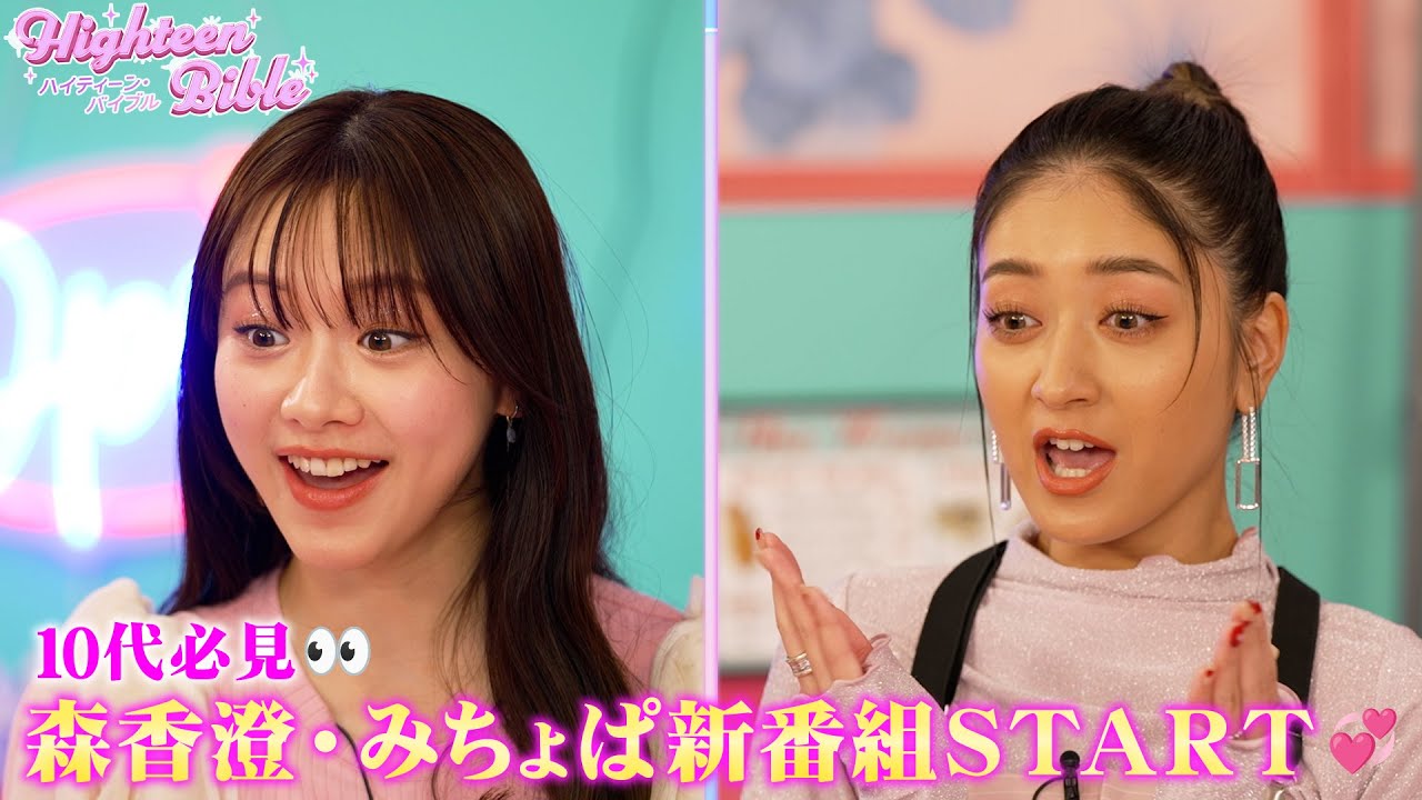 【新番組】#森香澄・#みちょぱ がMCを務める未来に踏み出すハイティーン(10代後半)世代に向けた、共感度100%バラエティ番組『ハイティーン・バイブル』がスタート💞