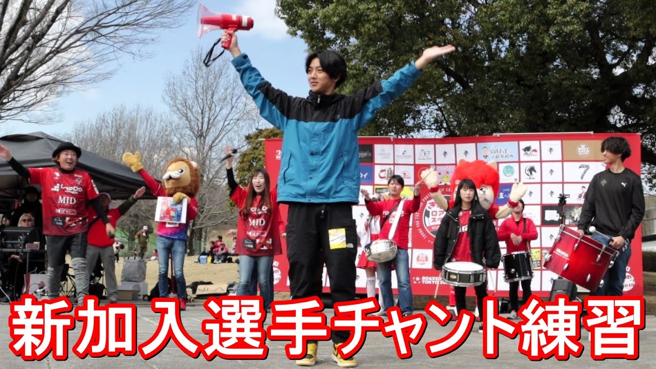 【ロアッソ熊本】ロアッソ熊本 vs ザスパ群馬 きなっせロアッソスタグル「ゴール裏楽隊による新加入選手チャント練習」2024年3月3日（日）明治安田J2リーグ第2節