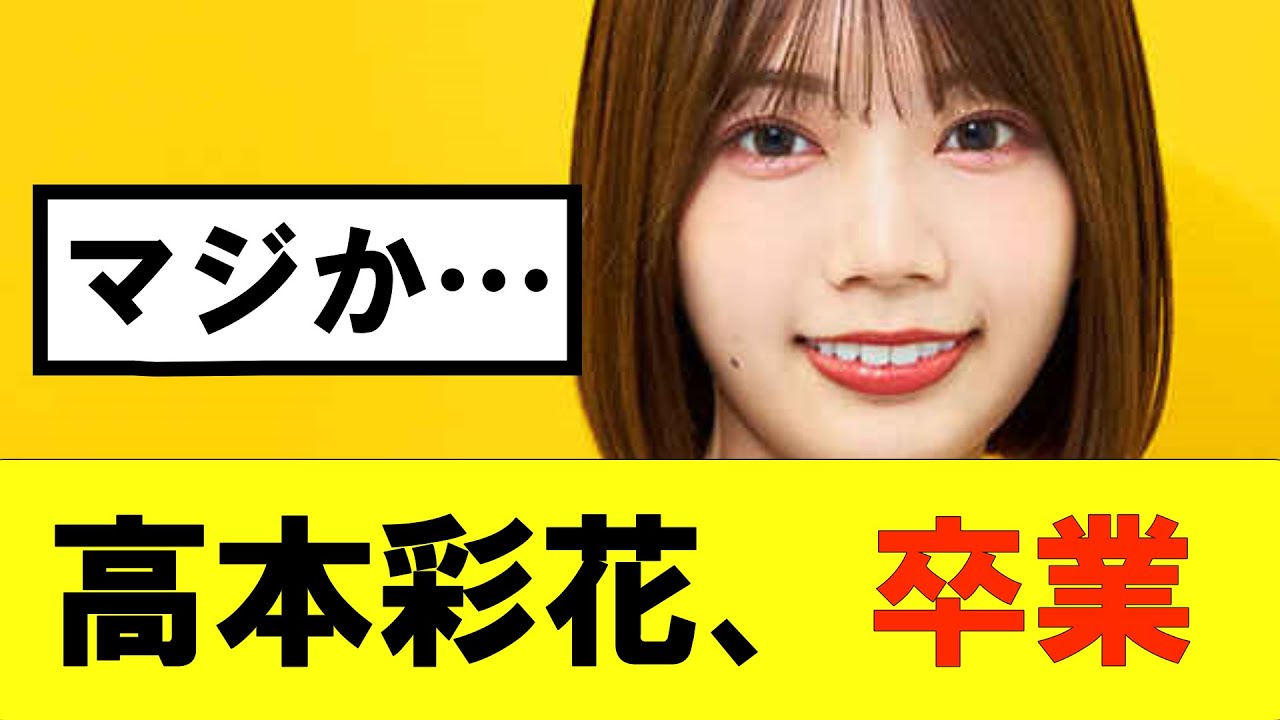 【日向坂46】高本彩花、卒業…#hinatazaka46 #日向坂で会いましょう #齊藤京子#mステ #小坂菜緒 #金村美玖 #潮紗理菜#加藤史帆#君は0から1になれ#正源司陽子