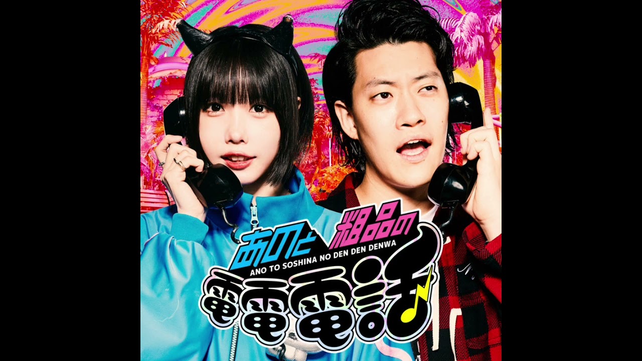 あのと粗品の電電電話①