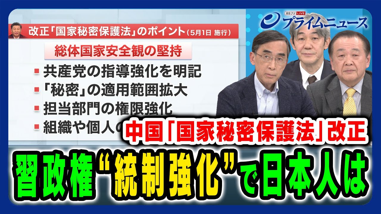 【国家秘密保護法改正】習政権が統制強化で日本人は？ 興梠一郎×富坂聰×鈴木英司 2024/3/5放送＜前編＞