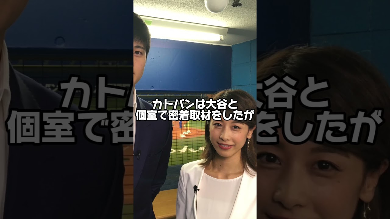 大谷翔平が加藤綾子(かとぱん)を拒絶した理由