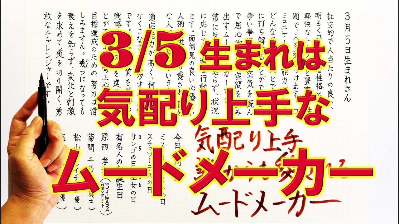 【左利き】3月5日生まれ★365日性格診断★長所のみ！＿SARASAで美文字練習