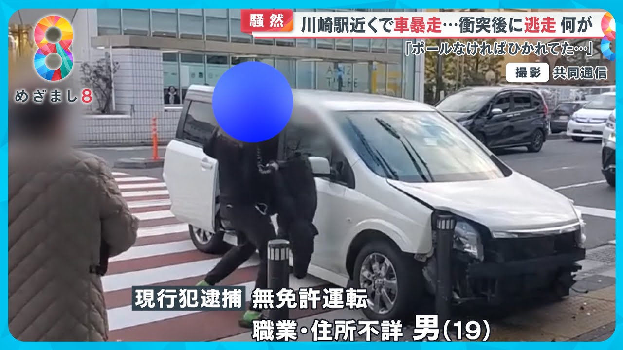 【独自】川崎駅近くの交差点で車が暴走ポールに激突 直前に接触事故で逃走か？【めざまし８ニュース】