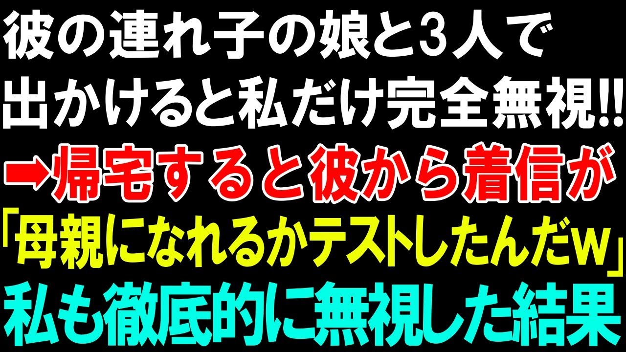 【スカッとする話】彼の連れ子の娘と3人で出かけると私だけ完全無視!!➡帰宅すると彼から着信が「母親になれるかテストしたんだｗ」私「はっ!」私も徹底的に無視した結果